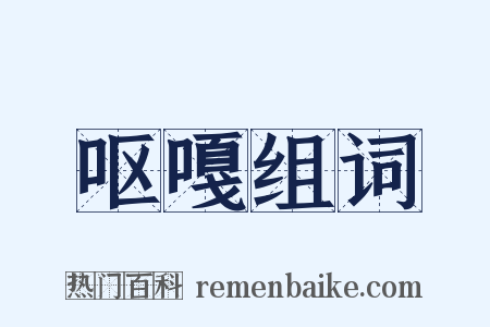 呕嘎组词是什么意思的图片